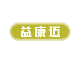 益康迈 商标图样