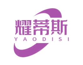 耀蒂斯 商标图样