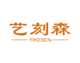 艺刻森 商标图样