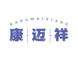 康迈祥 商标图样