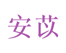 安苡 商标图样