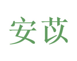 安苡 商标图样