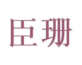 臣珊 商标图样