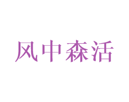 风中森活 商标图样