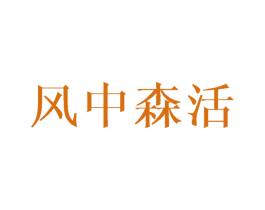 风中森活 商标图样
