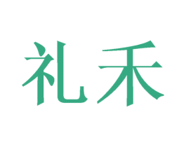 礼禾 商标图样
