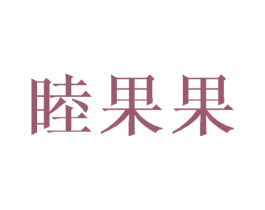 睦果果 商标图样