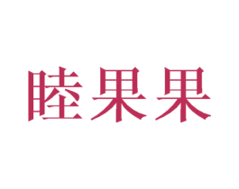 睦果果 商标图样