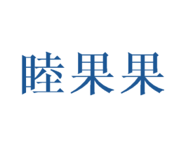 睦果果 商标图样