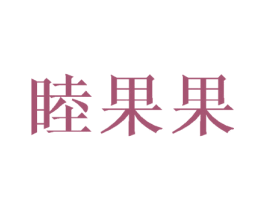 睦果果 商标图样