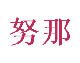 努那 商标图样