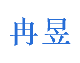 冉昱 商标图样