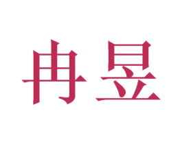 冉昱 商标图样