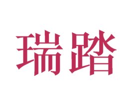 瑞踏 商标图样