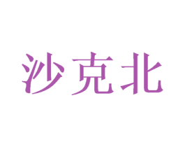 沙克北 商标图样