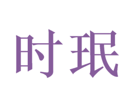 时珉 商标图样