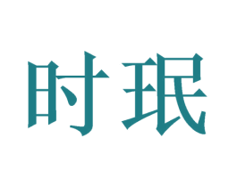 时珉 商标图样