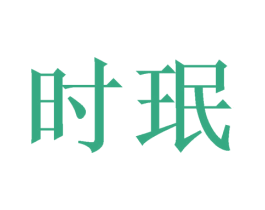 时珉 商标图样