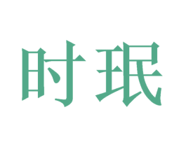 时珉 商标图样
