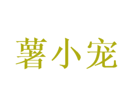 薯小宠 商标图样