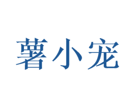 薯小宠 商标图样