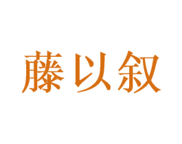 藤以叙 商标图样