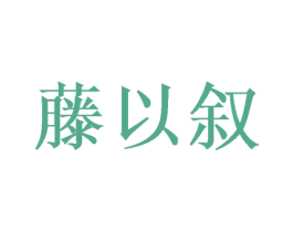 藤以叙 商标图样