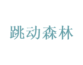 跳动森林 商标图样