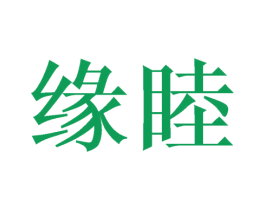 缘睦 商标图样