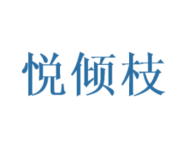 悦倾枝 商标图样