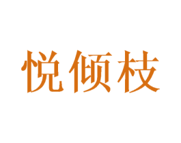 悦倾枝 商标图样