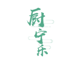 厨宁乐 商标图样