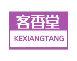 客香堂 商标图样