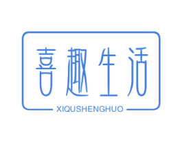 喜趣生活 商标图样