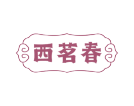 西茗春 商标图样