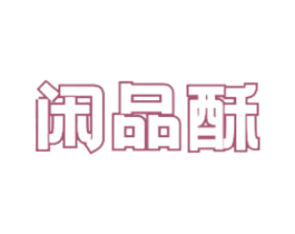 闲品酥 商标图样