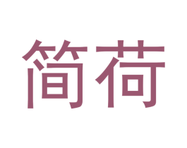 简荷 商标图样