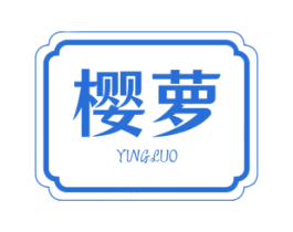 樱萝 商标图样