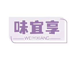 味宜享 商标图样