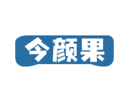 今颜果 商标图样