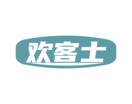 欢客士 商标图样