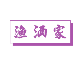 渔洒家 商标图样