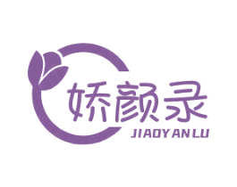 娇颜录 商标图样