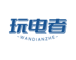 玩电者 商标图样