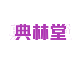 典林堂 商标图样