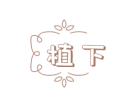 植下 商标图样
