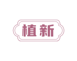 植新 商标图样