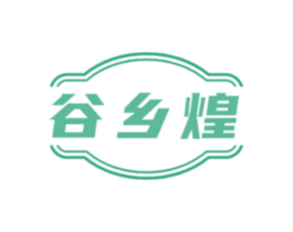谷乡煌 商标图样