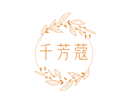 千芳蔻 商标图样