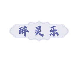 醉灵乐 商标图样